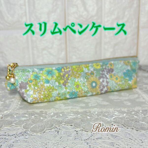 スリムペンケース リバティマーガレットアニー ミルクグリーン ハンドメイド