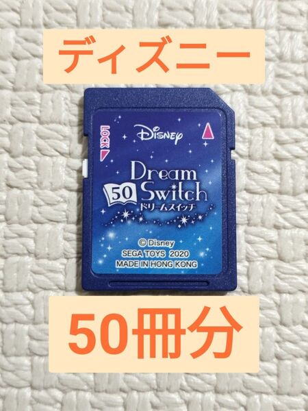 ディズニードリームスイッチ Dream Switch 50 (SDカードのみ)
