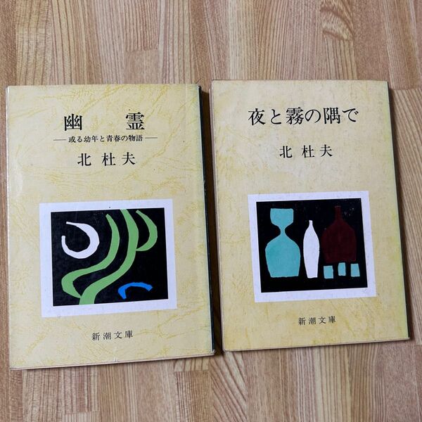 クーポン対象! 北杜夫 「幽霊 」「夜と霧の隅で 」2冊セット 新潮文庫