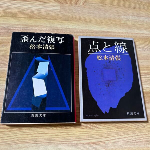 松本清張 「歪んだ複写 」「点と線 」新潮文庫 2冊セット