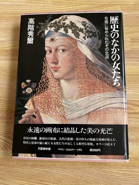 「歴史のなかの女たち 名画にひめられたその生涯」 高階秀爾