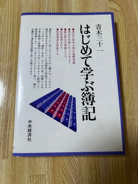 「はじめて学ぶ簿記 」 青木三十一 中央経済社