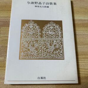 クーポン対象!「与謝野晶子詩歌集 」 神保光太郎編 白凰社