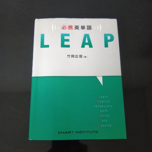 必携英単語LEAP 竹岡広信/著 CHART INSTITUTE/編集