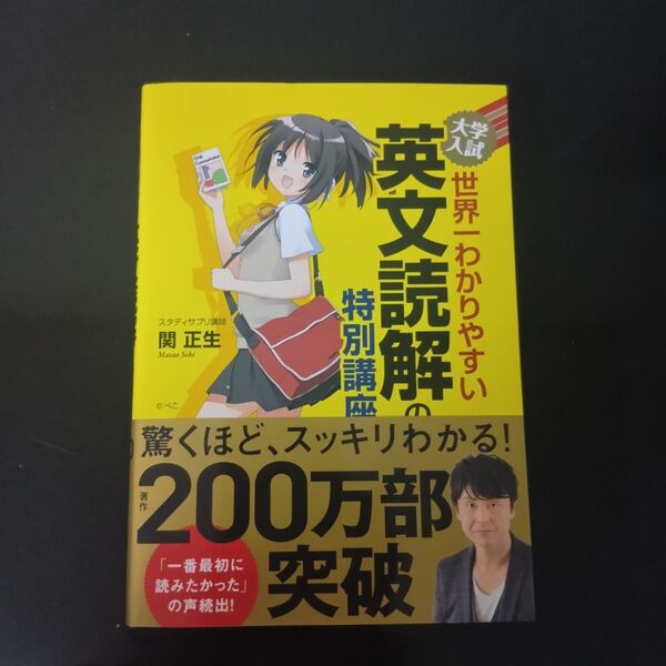 大学入試世界一わかりやすい英文読解の特別講座 関正生/著