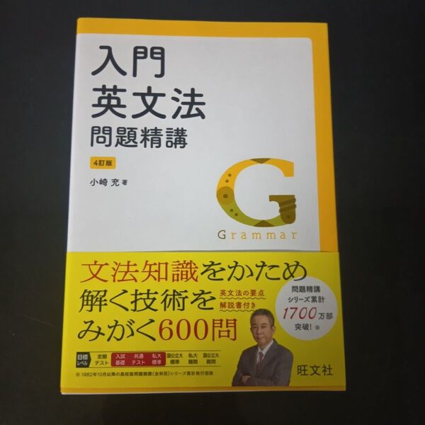 入門英文法問題精講 (4訂版) 小崎充/著