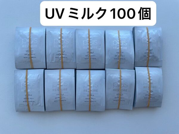 プラスリストア UVミルク 100個