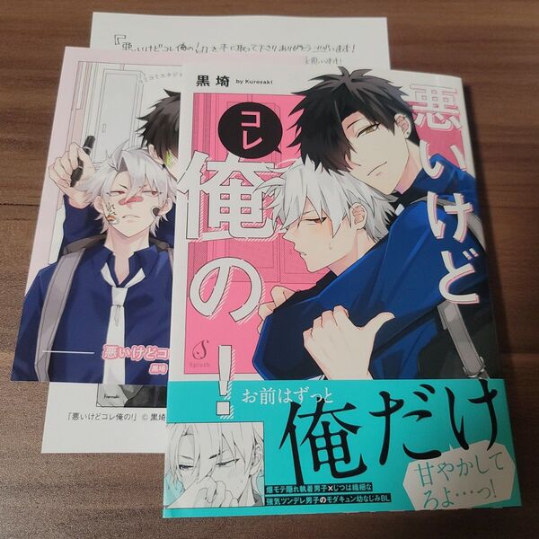 悪いけどコレ俺の! 黒埼 BLコミック