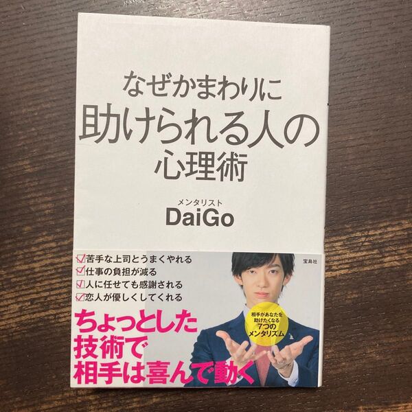 なぜかまわりに助けられる人の心理術 DaiGo/著