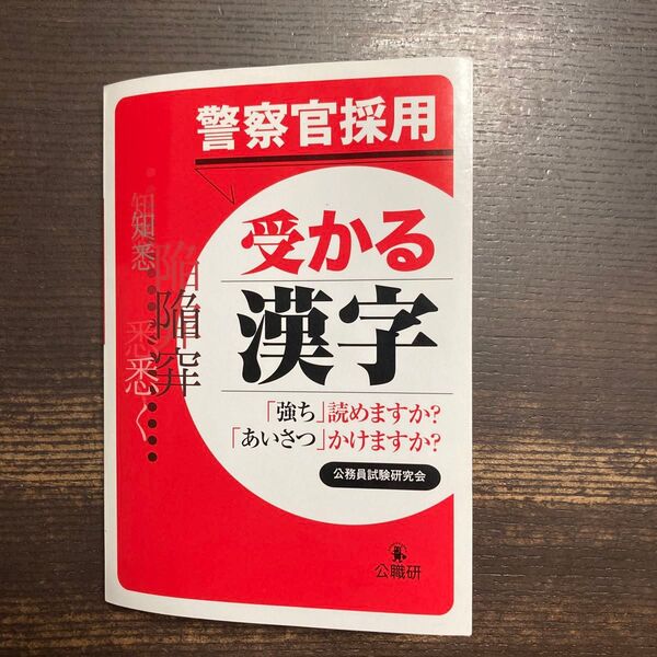 警察官採用受かる漢字 公務員試験研究会/編