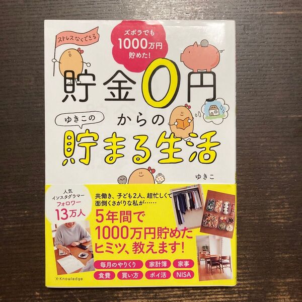 貯金0円からのゆきこの貯まる生活 ズボラでも1000万円貯めた! ゆきこ/著