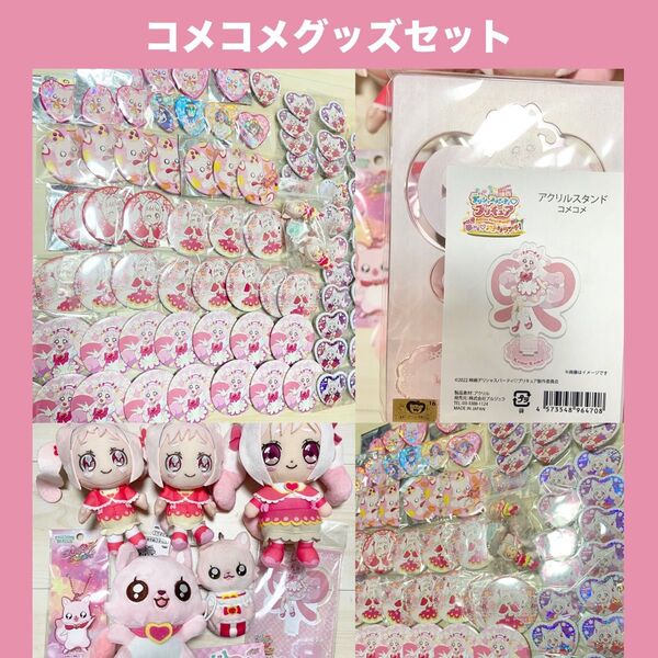デリシャスパーティプリキュア コメコメ プリキュア グッズまとめ グッズセット