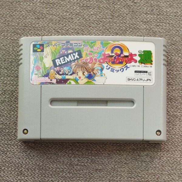 すーぱーぷよぷよ通 スーパーファミコン ソフト リミックス