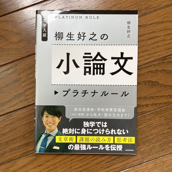 大学入試柳生好之の小論文プラチナルール (大学入試) 柳生好之/著
