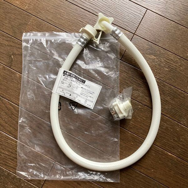 【未使用】洗濯機用給水ホース つぎて付き