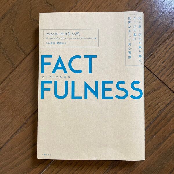 FACTFULNESS 10の思い込みを乗り越え、データを基に世界を正しく見る習慣 ハンス・ロスリング/著 オーラ・ロスリング/著