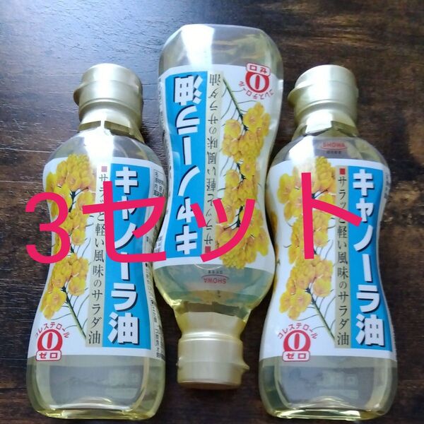 SHOWA 昭和産業 キャノーラ油 コレステロール0ゼロ 300g × 3 セット