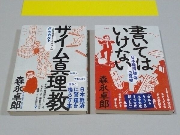 2冊 ザイム真理教 書いてはいけない 森永卓郎