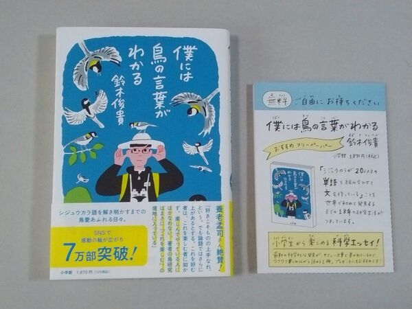 僕には鳥の言葉がわかる 鈴木俊貴 ※リーフレットを添付
