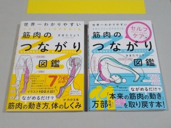 2冊セット 世界一わかりやすい 筋肉のつながり図鑑 セルフケア編