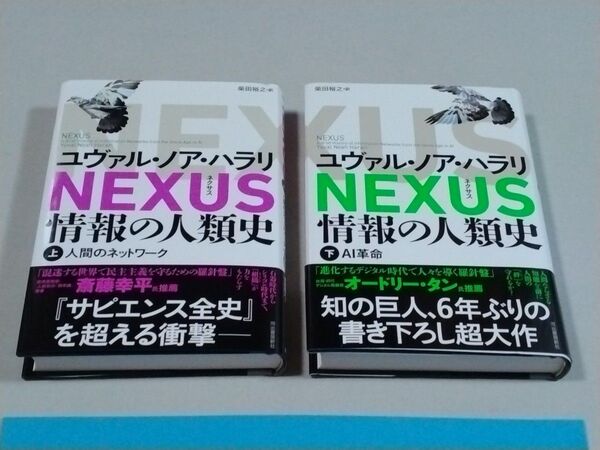 2冊 NEXUS 情報の人類史 上下