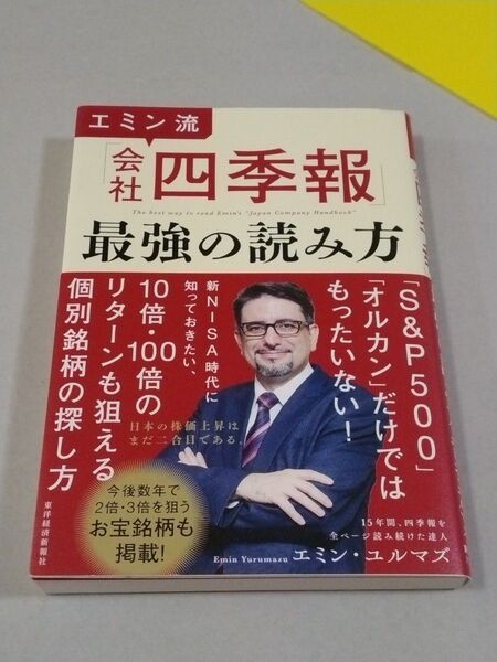 エミン流「会社四季報」最強の読み方 エミン・ユルマズ/著