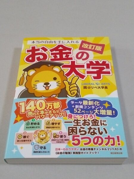 本当の自由を手に入れるお金の大学 (改訂版) 両@リベ大学長