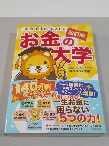 本当の自由を手に入れるお金の大学 (改訂版) 両@リベ大学長/著