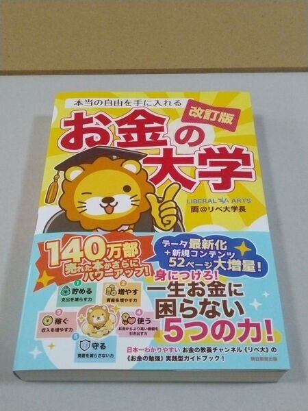 本当の自由を手に入れるお金の大学 (改訂版) 両@リベ大学長