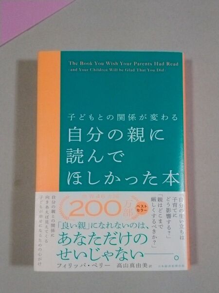 自分の親に読んでほしかった本 子どもとの関係が変わる フィリッパ・ペリー/著 高山真由美/訳