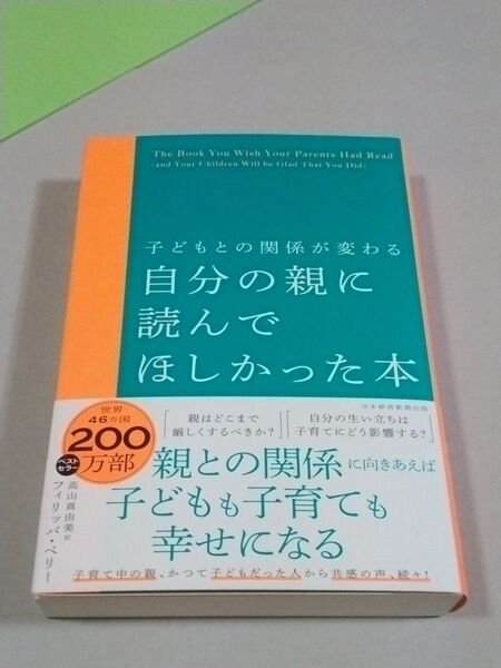 自分の親に読んでほしかった本 子どもとの関係が変わる フィリッパ・ペリー/著