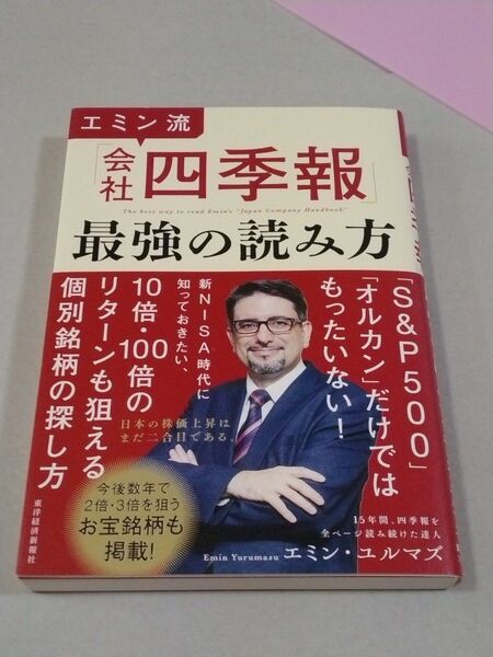エミン流「会社四季報」最強の読み方
