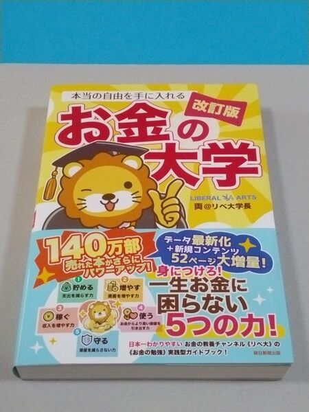 本当の自由を手に入れるお金の大学 (改訂版) 両@リベ大学長/著