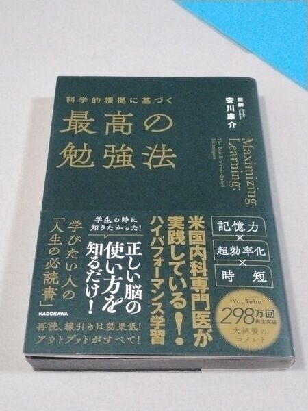 科学的根拠に基づく最高の勉強法 安川康介/著