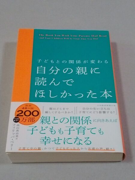 自分の親に読んでほしかった本 子どもとの関係が変わる フィリッパ・ペリー/著 高山真由美/訳