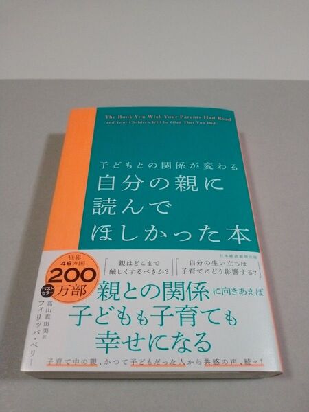 自分の親に読んでほしかった本 子どもとの関係が変わる フィリッパ・ペリー/著