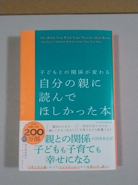 自分の親に読んでほしかった本 子どもとの関係が変わる フィリッパ・ペリー
