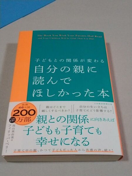 自分の親に読んでほしかった本 子どもとの関係が変わる フィリッパ・ペリー 著