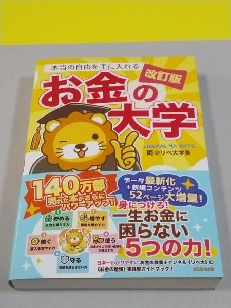 本当の自由を手に入れるお金の大学 (改訂版) 両@リベ大学長/著