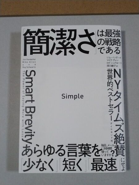Simple 「簡潔さ」は最強の戦略である ジム・バンデハイ/著 マイク・アレン/著 ロイ・シュウォーツ/著