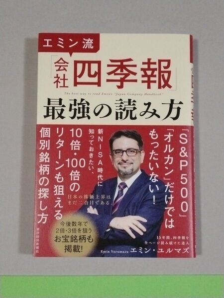 エミン流「会社四季報」最強の読み方 エミン・ユルマズ/著