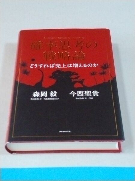 確率思考の戦略論 どうすれば売上は増えるのか 森岡毅/著 今西聖貴/著