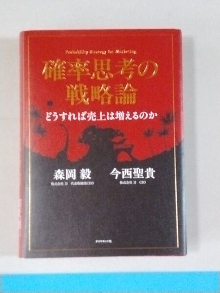 確率思考の戦略論 どうすれば売上は増えるのか 森岡毅/著 今西聖貴/著