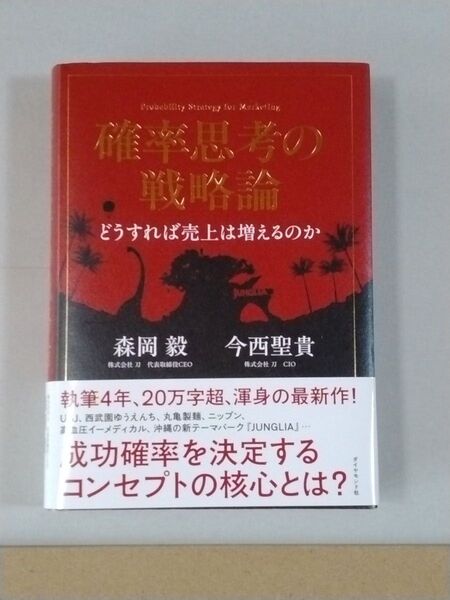 確率思考の戦略論 どうすれば売上は増えるのか 森岡毅 今西聖貴