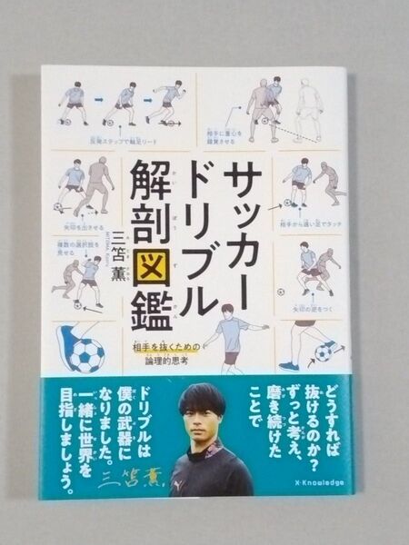 サッカードリブル解剖図鑑 相手を抜くための論理的思考 三笘薫/著