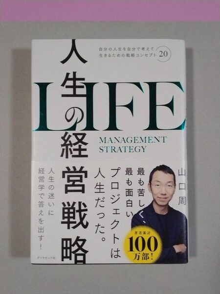 人生の経営戦略 自分の人生を自分で考えて生きるための戦略コンセプト20 山口周/著