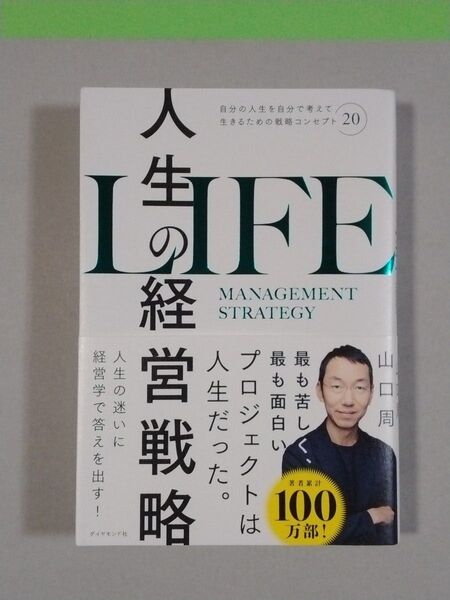 人生の経営戦略 自分の人生を自分で考えて生きるための戦略コンセプト20 山口周