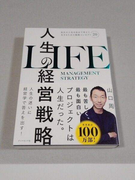 人生の経営戦略 自分の人生を自分で考えて生きるための戦略コンセプト20 山口周 著