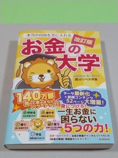 本当の自由を手に入れるお金の大学 (改訂版) 両@リベ大学長/著