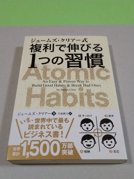 ジェームズ・クリアー式複利で伸びる1つの習慣 (フェニックスシリーズ 91) ジェームズ・クリアー/著 牛原眞弓/訳